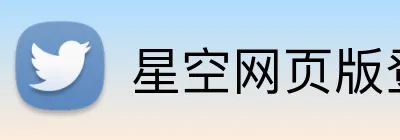 星空网页版登录入口 Logo